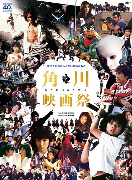 角川映画祭「犬神家の一族」