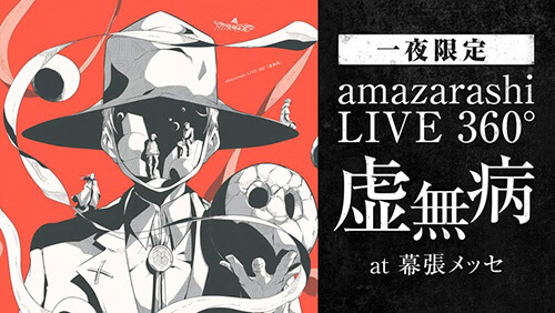amazarashi LIVE 360°「虚無病」